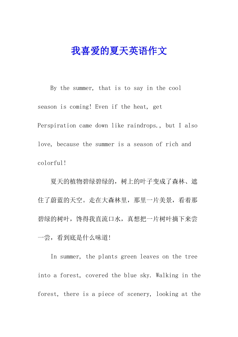 我喜欢的夏天英语作文_第1页