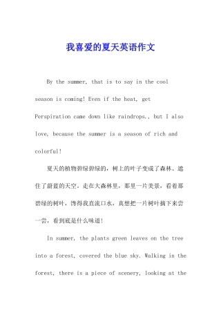 我喜欢的夏天英语作文