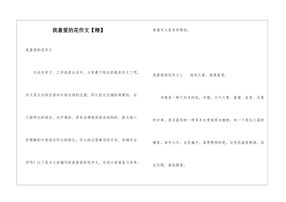 我喜欢的花作文_第1页