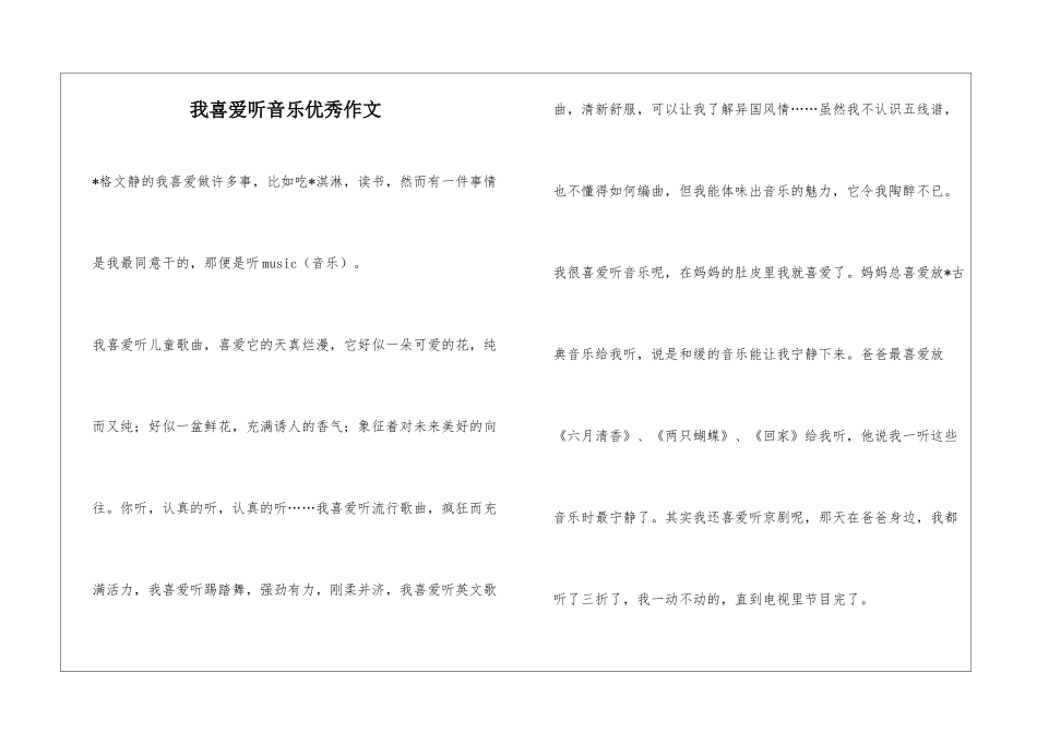 我喜欢听音乐优秀作文_第1页