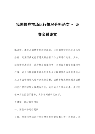 我国债券市场运行情况分析论文---证券金融论文
