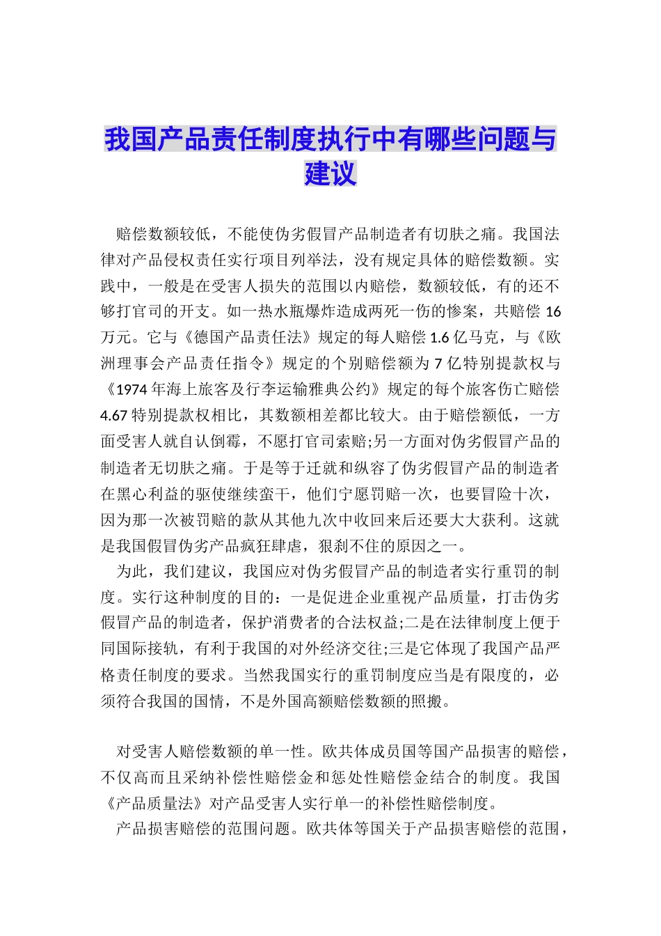 我国产品责任制度执行中有哪些问题与建议_第1页