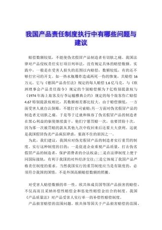 我国产品责任制度执行中有哪些问题与建议