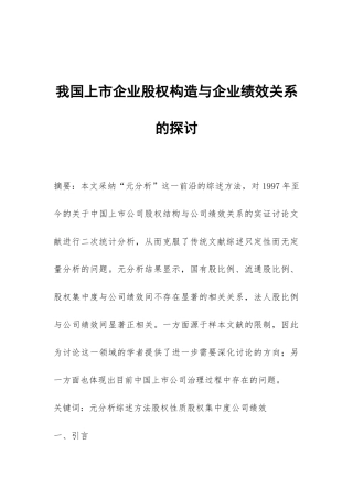 我国上市企业股权构造与企业绩效关系的探讨
