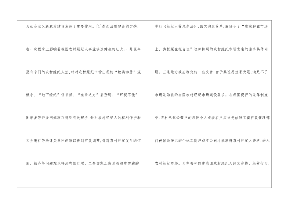 我国农村经纪人主体资格的法律考量_第2页