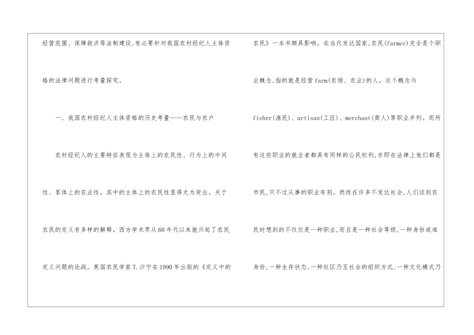 我国农村经纪人主体资格的法律考量_第3页