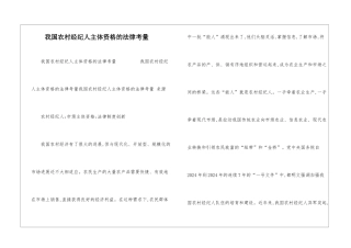 我国农村经纪人主体资格的法律考量