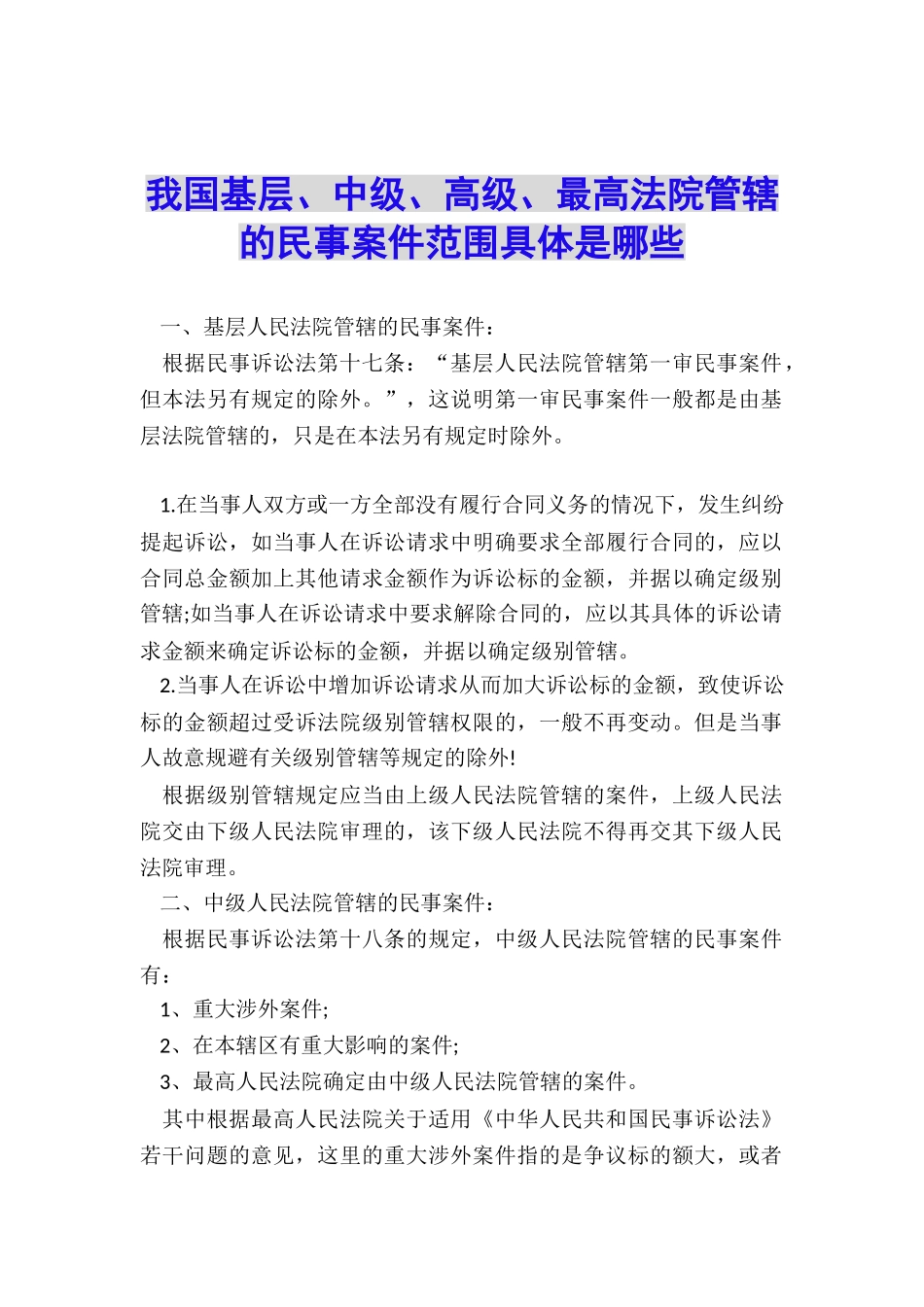 我国基层、中级、高级、最高法院管辖的民事案件范围具体是哪些_第1页