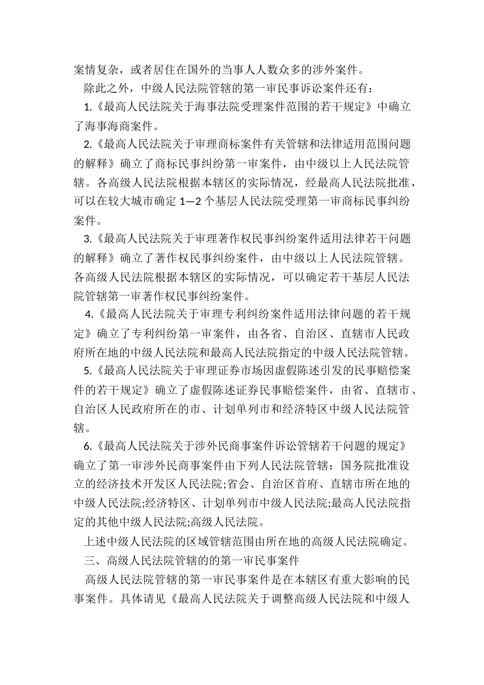 我国基层、中级、高级、最高法院管辖的民事案件范围具体是哪些_第2页