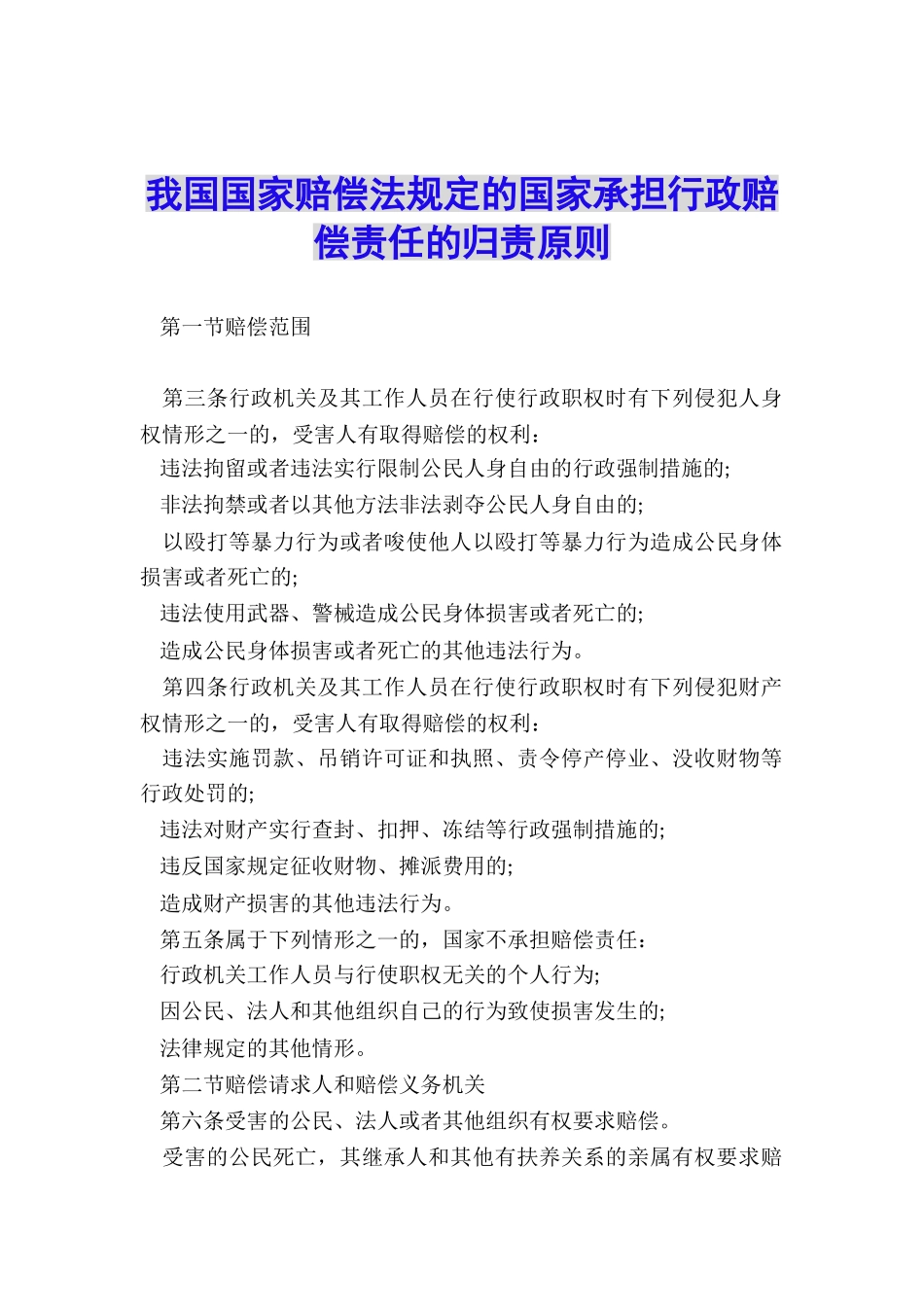 我国国家赔偿法规定的国家承担行政赔偿责任的归责原则_第1页