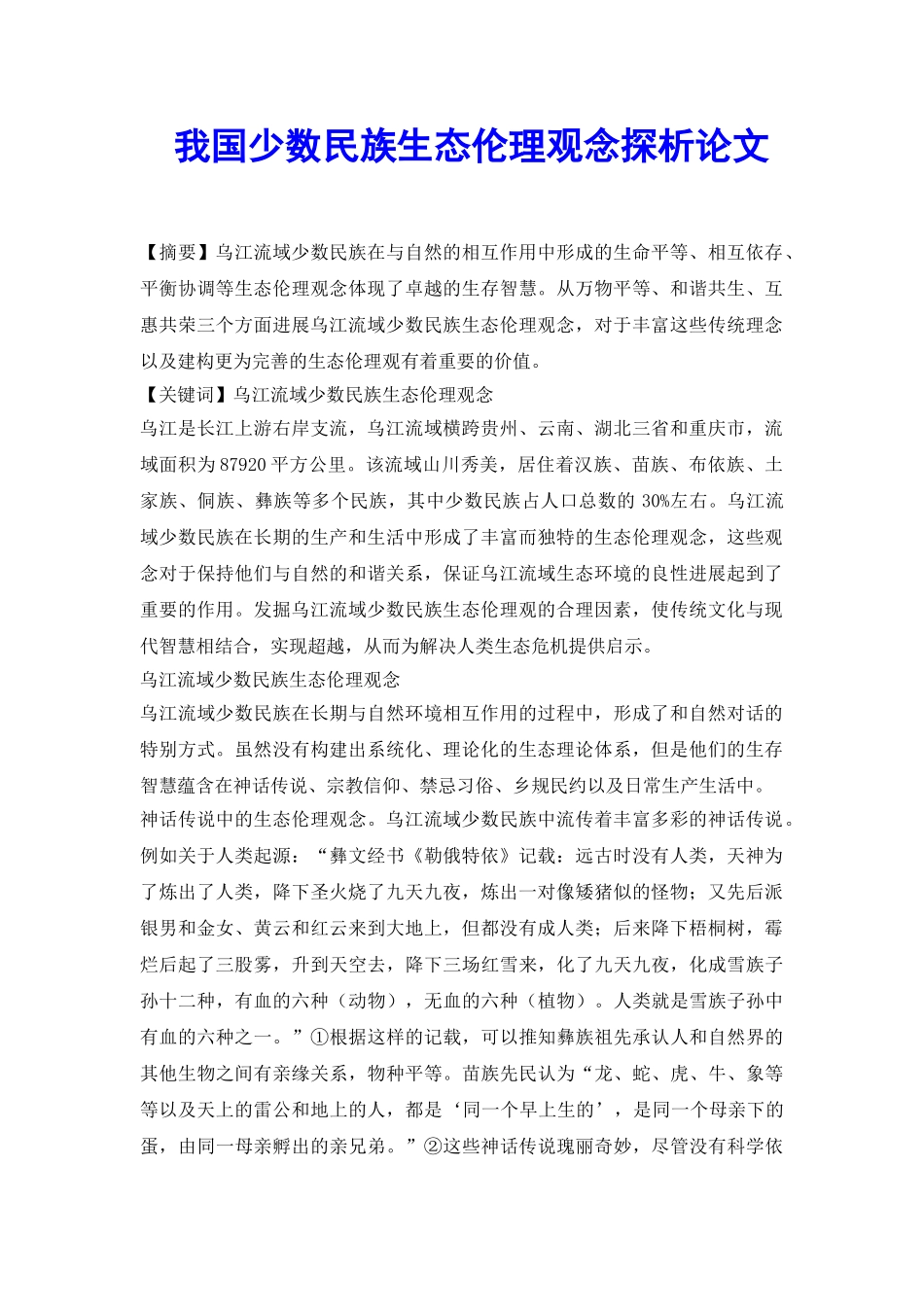 我国少数民族生态伦理观念探析论文_第2页