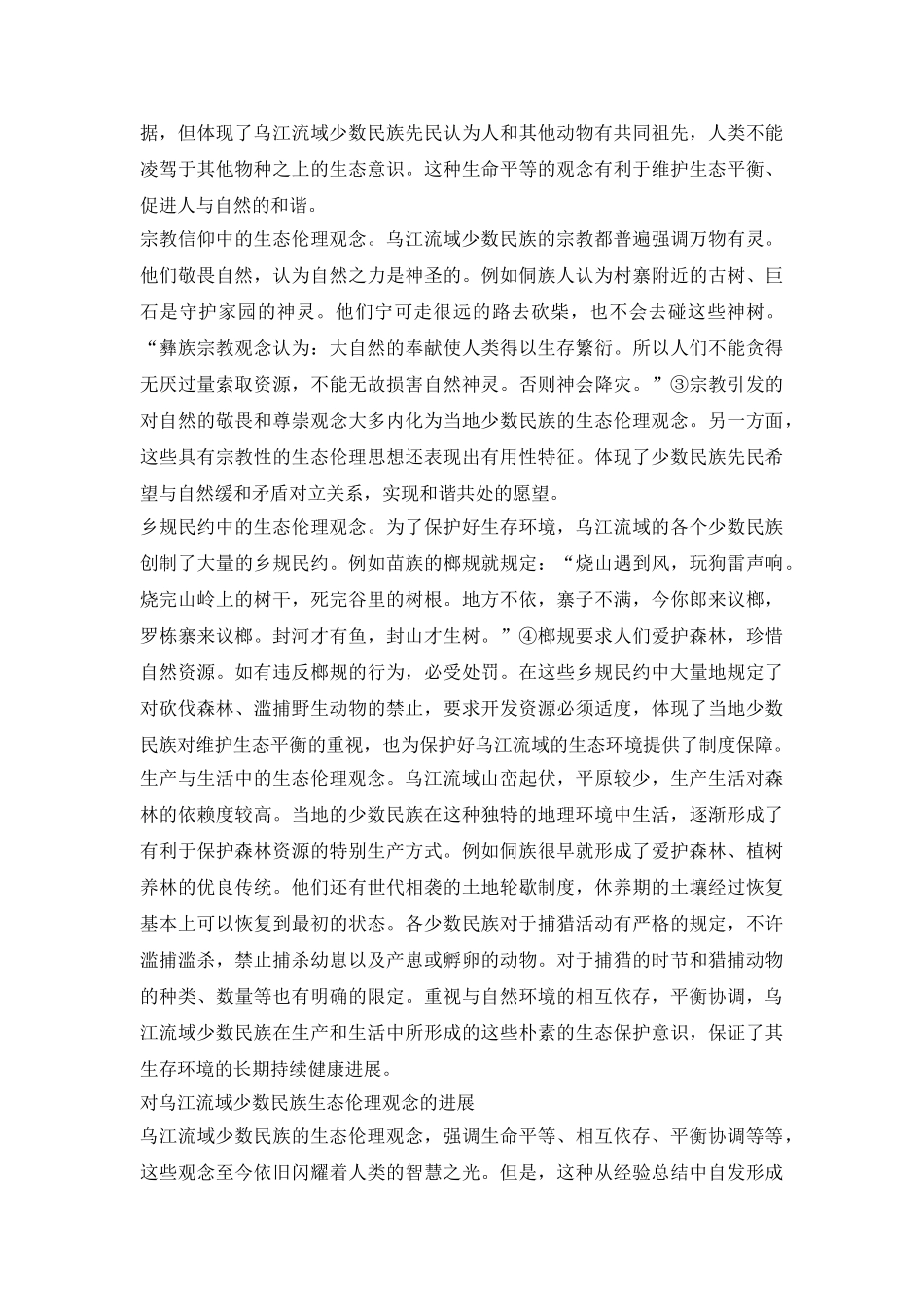 我国少数民族生态伦理观念探析论文_第3页