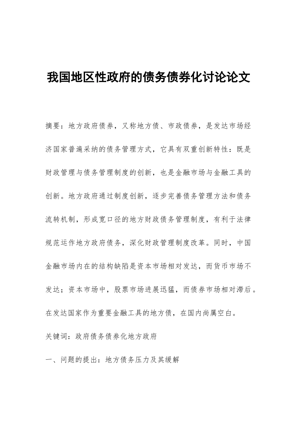 我国地区性政府的债务债券化研究论文_第1页