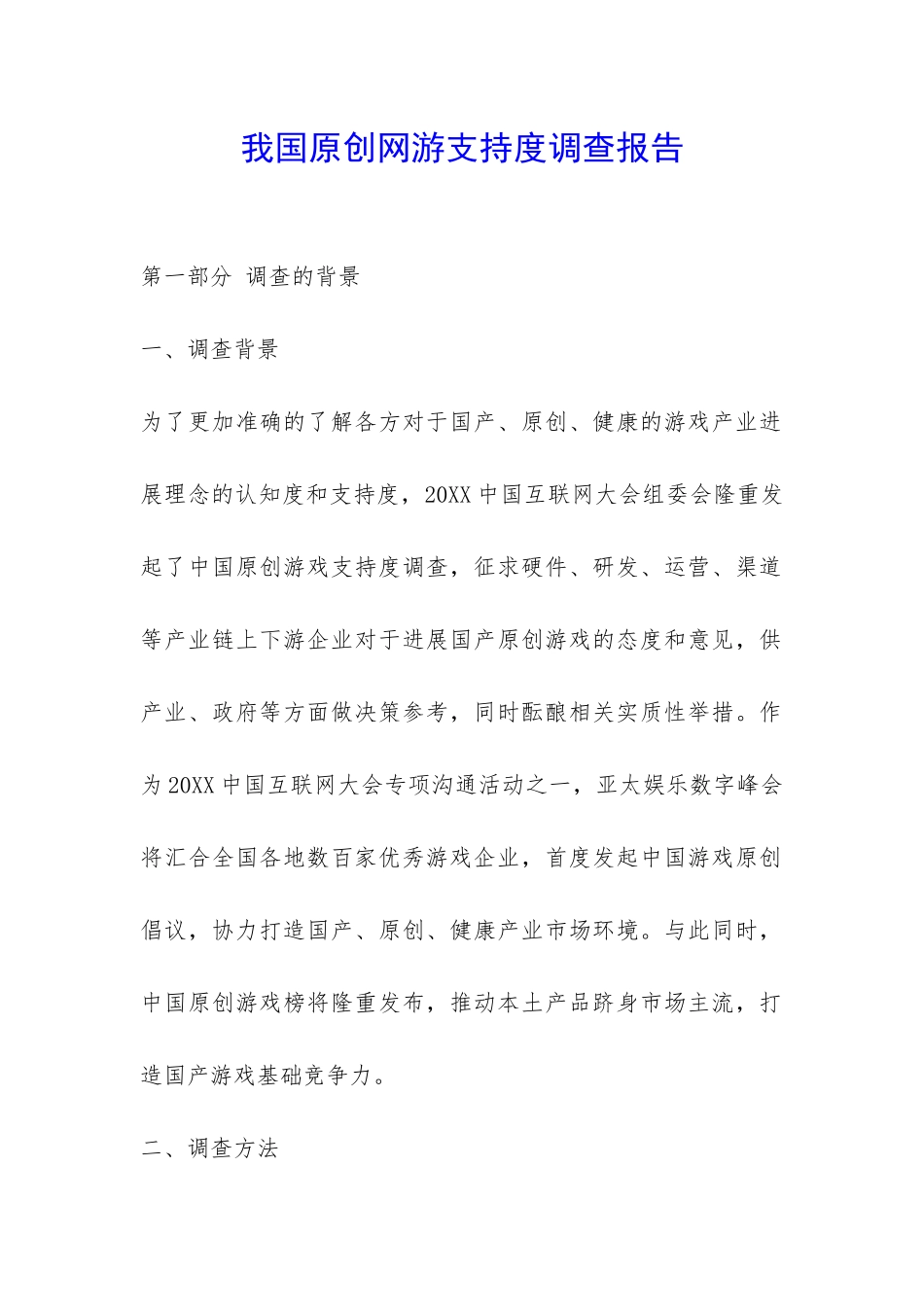 我国原创网游支持度调查报告-_第1页