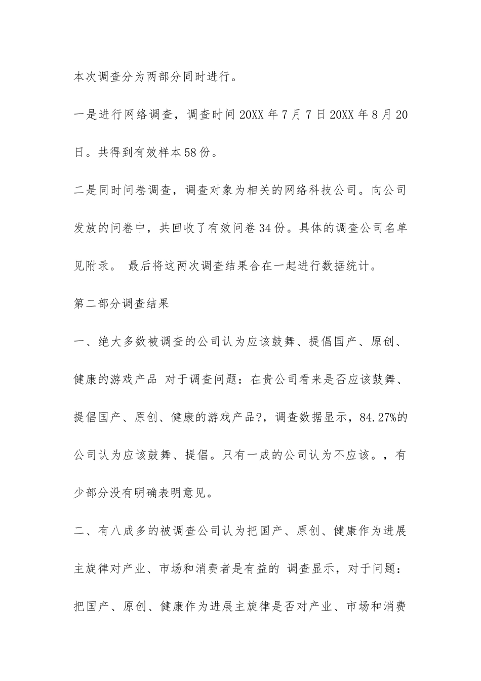 我国原创网游支持度调查报告-_第2页