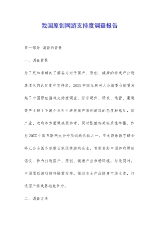 我国原创网游支持度调查报告-