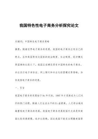 我国特色性电子商务分析探究论文