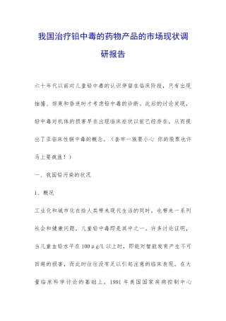 我国治疗铅中毒的药物产品的市场现状调研报告-