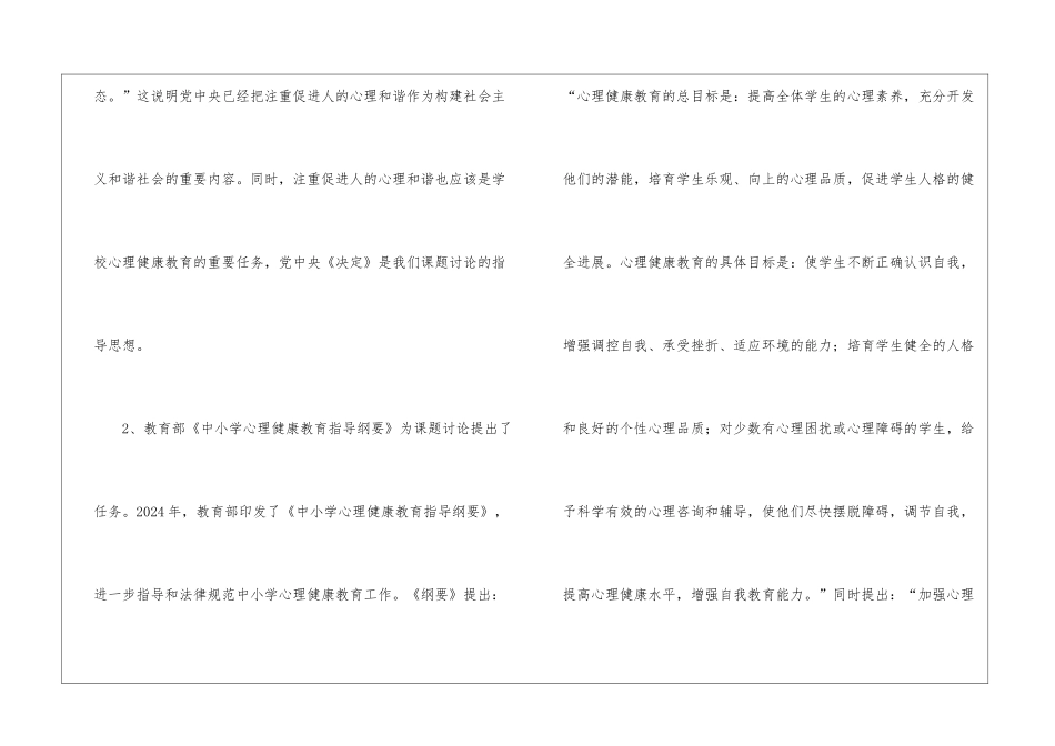 我国校园心理健康教学行动钻研开题报告_第2页