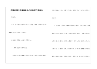 我国校园心理健康教学行动钻研开题报告