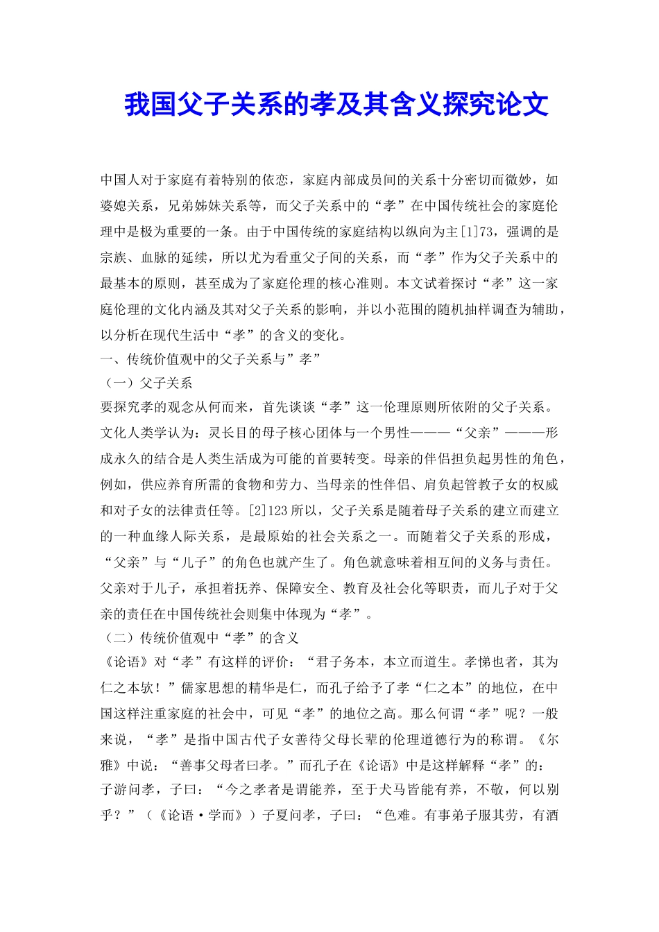 我国父子关系的孝及其含义探究论文_第2页
