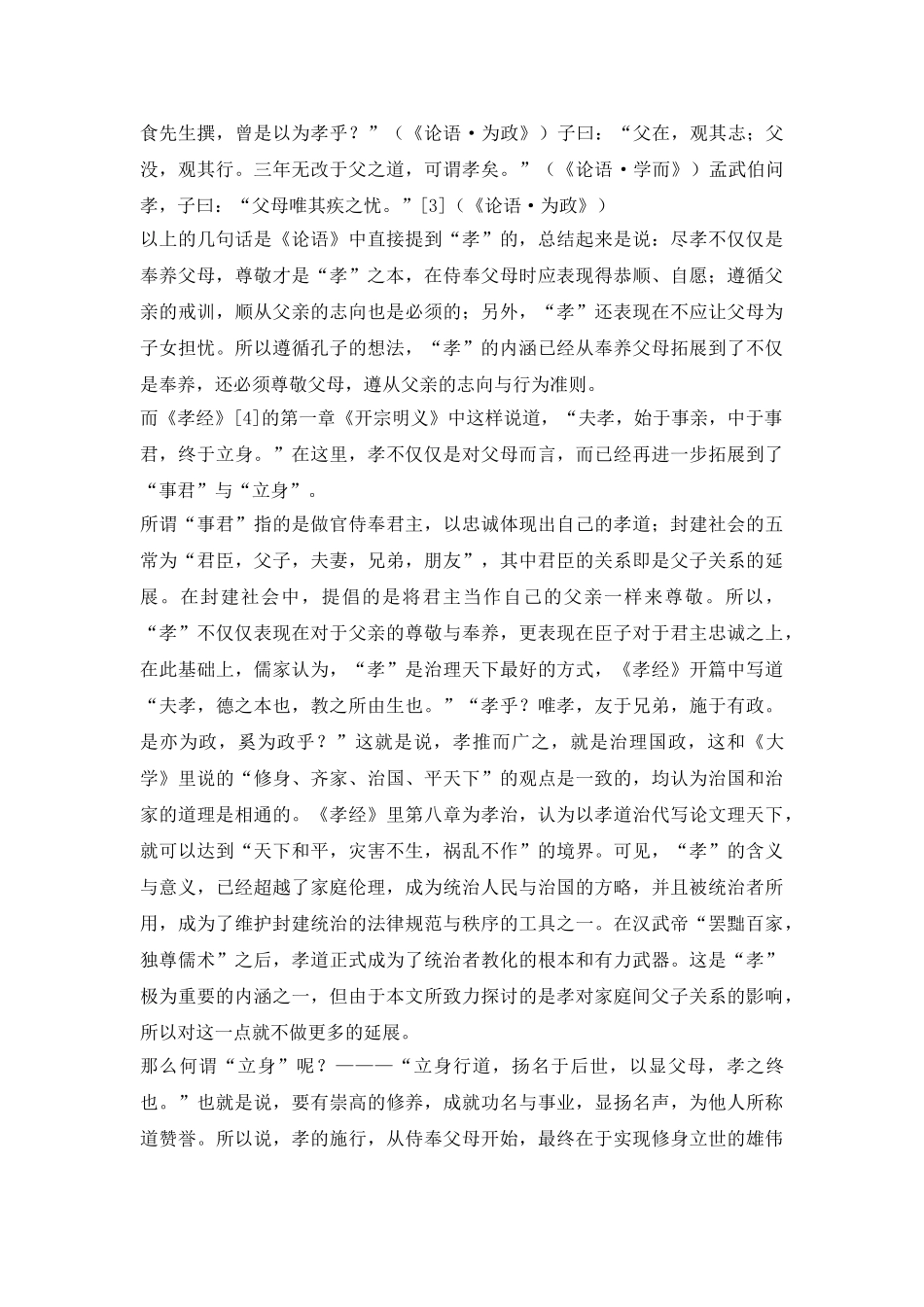 我国父子关系的孝及其含义探究论文_第3页