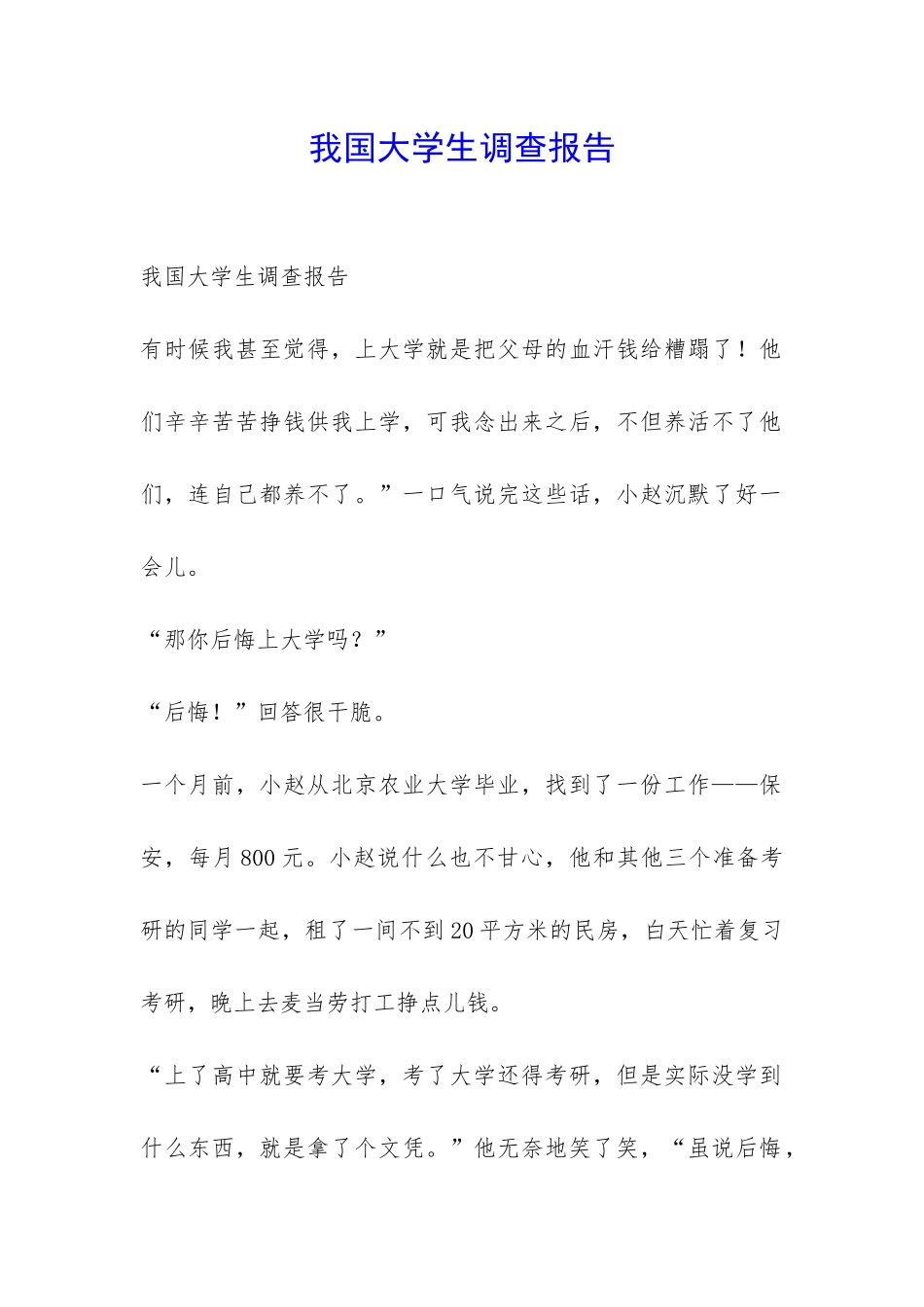 我国大学生调查报告-_第1页