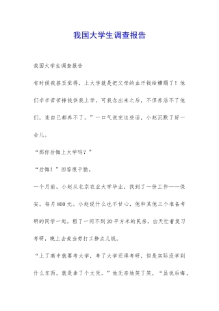我国大学生调查报告-