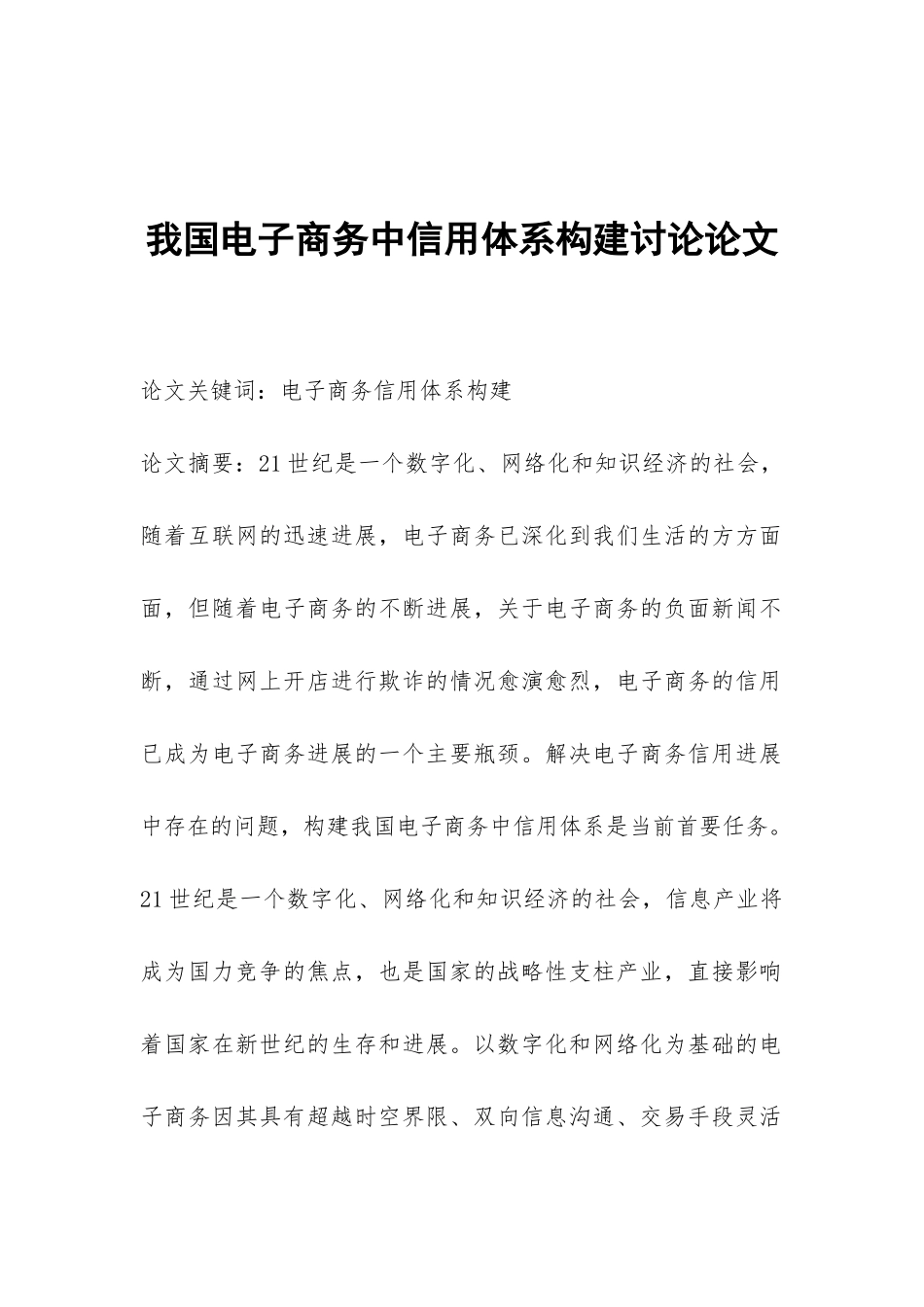 我国电子商务中信用体系构建研究论文_第1页