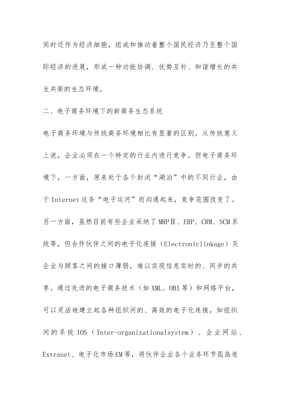 我国电子商务的理论剖析与运用_第2页