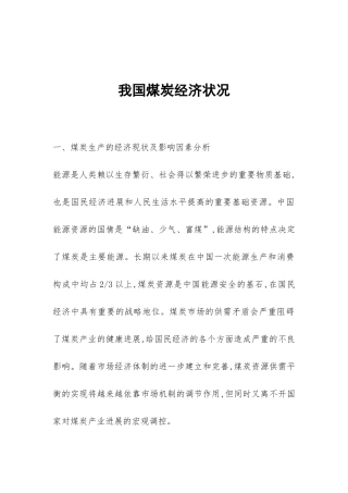 我国煤炭经济状况