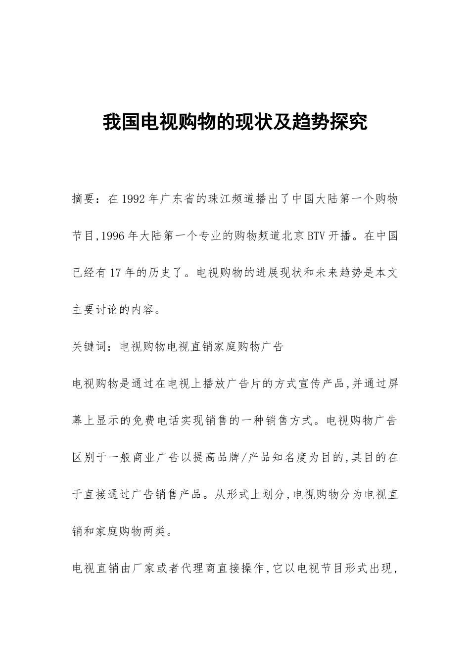 我国电视购物的现状及趋势探索_第1页
