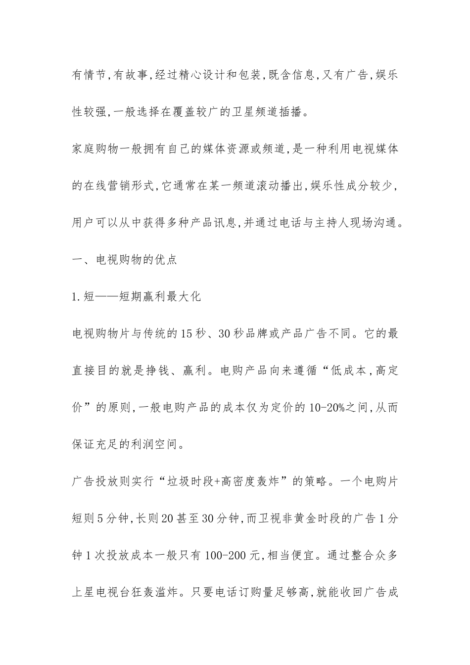 我国电视购物的现状及趋势探索_第2页