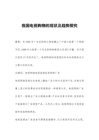 我国电视购物的现状及趋势探索