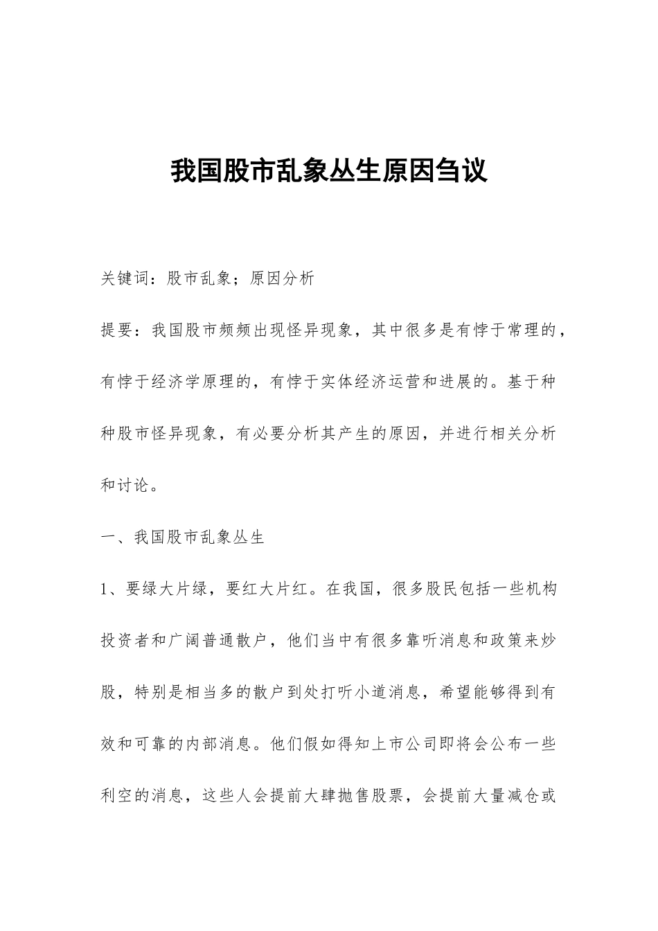 我国股市乱象丛生原因刍议_第1页