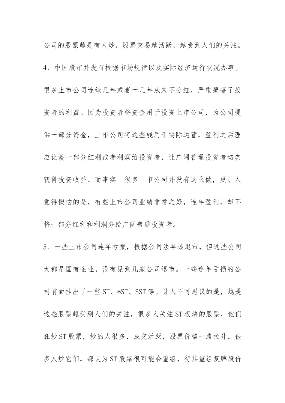 我国股市乱象丛生原因刍议_第3页