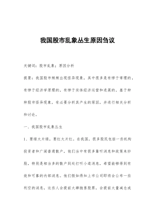 我国股市乱象丛生原因刍议
