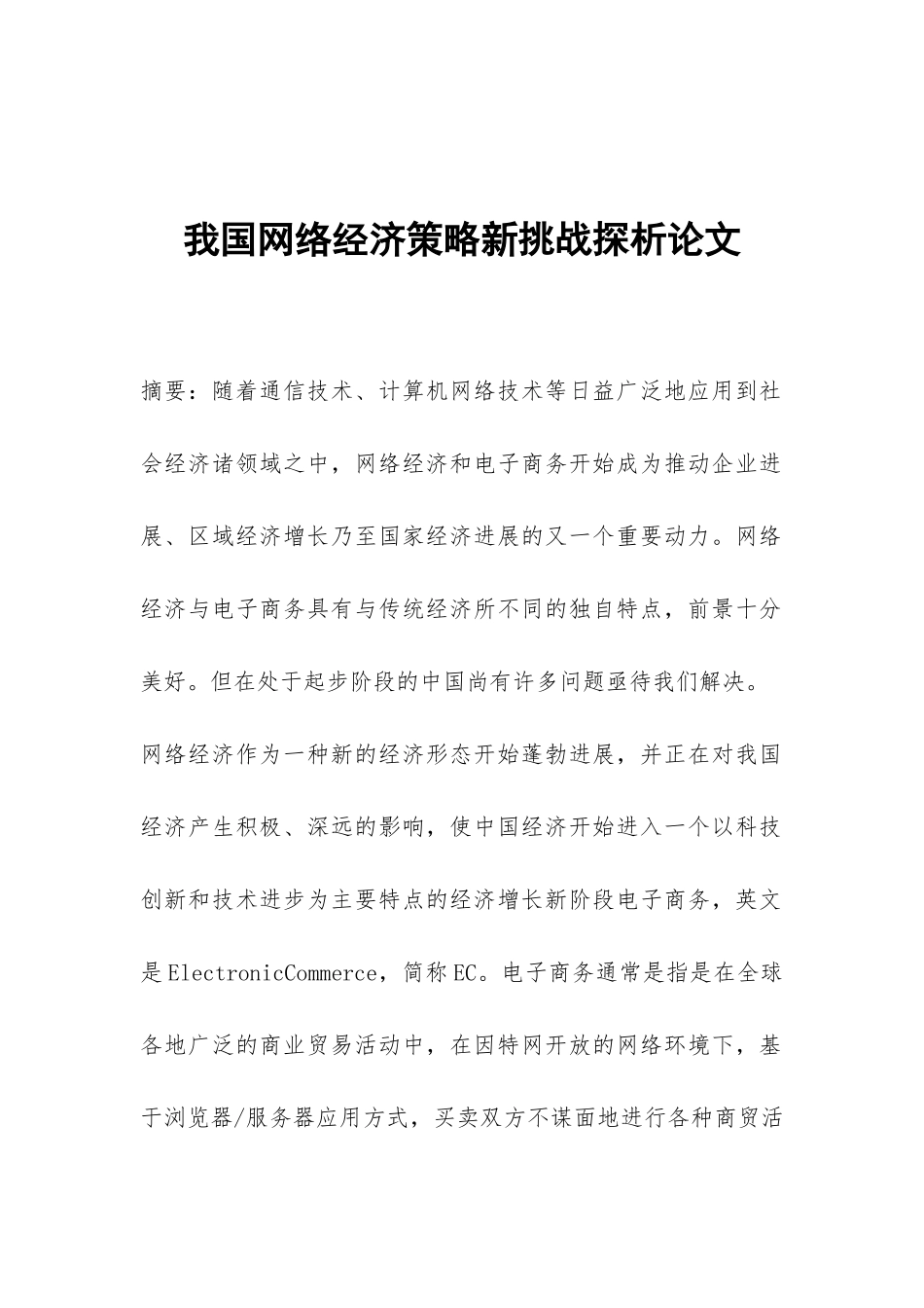 我国网络经济策略新挑战探析论文_第1页