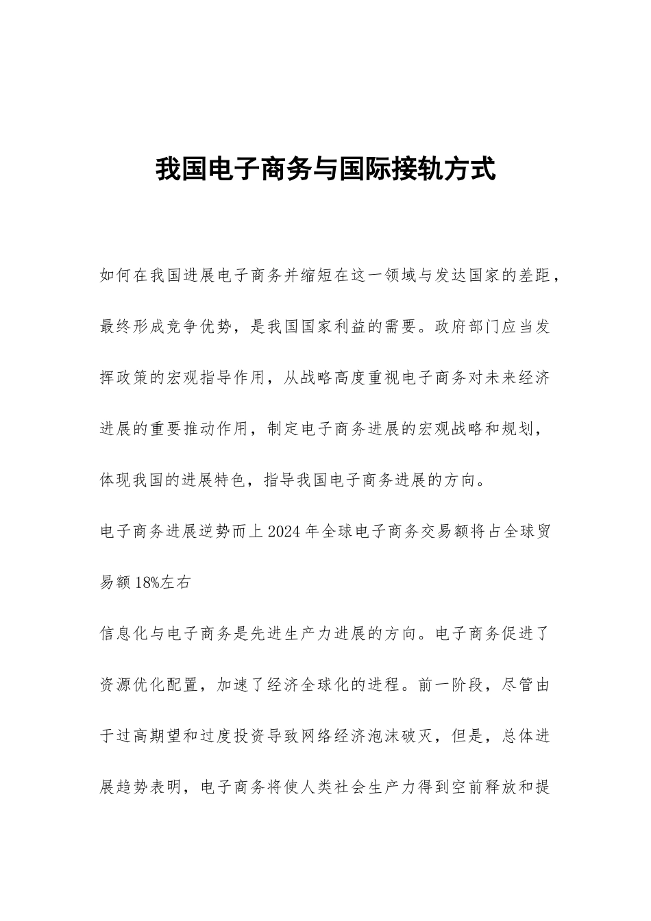 我国电子商务与国际接轨方式_第1页