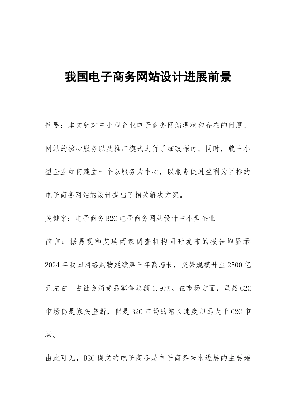 我国电子商务网站设计发展前景_第1页