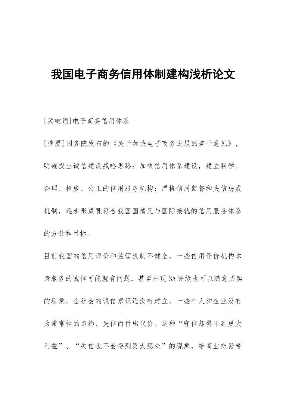 我国电子商务信用体制建构浅析论文_第1页