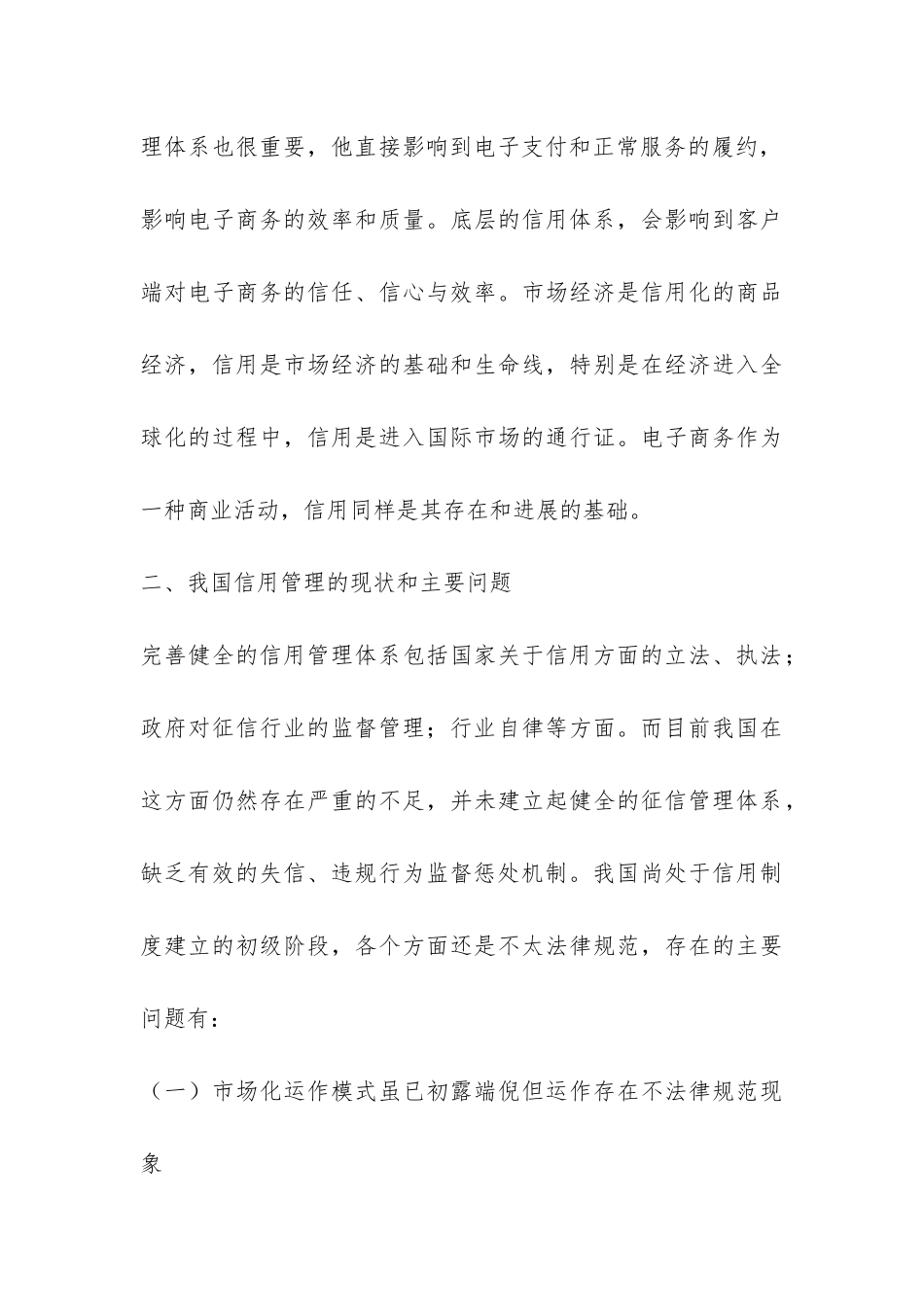 我国电子商务信用体制建构浅析论文_第3页