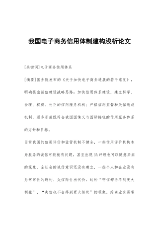 我国电子商务信用体制建构浅析论文
