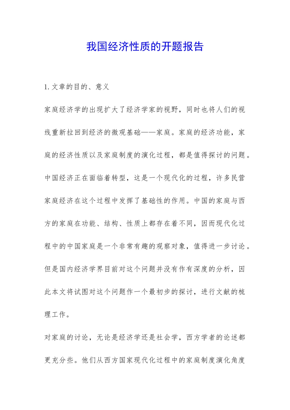 我国经济性质的开题报告-_第1页