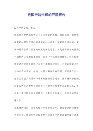 我国经济性质的开题报告-