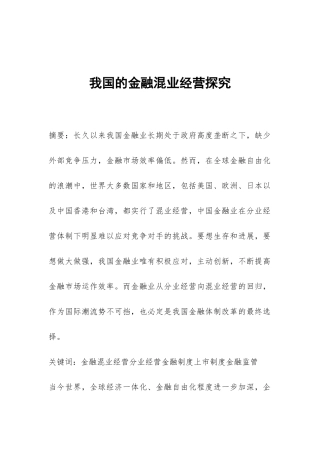 我国的金融混业经营探索