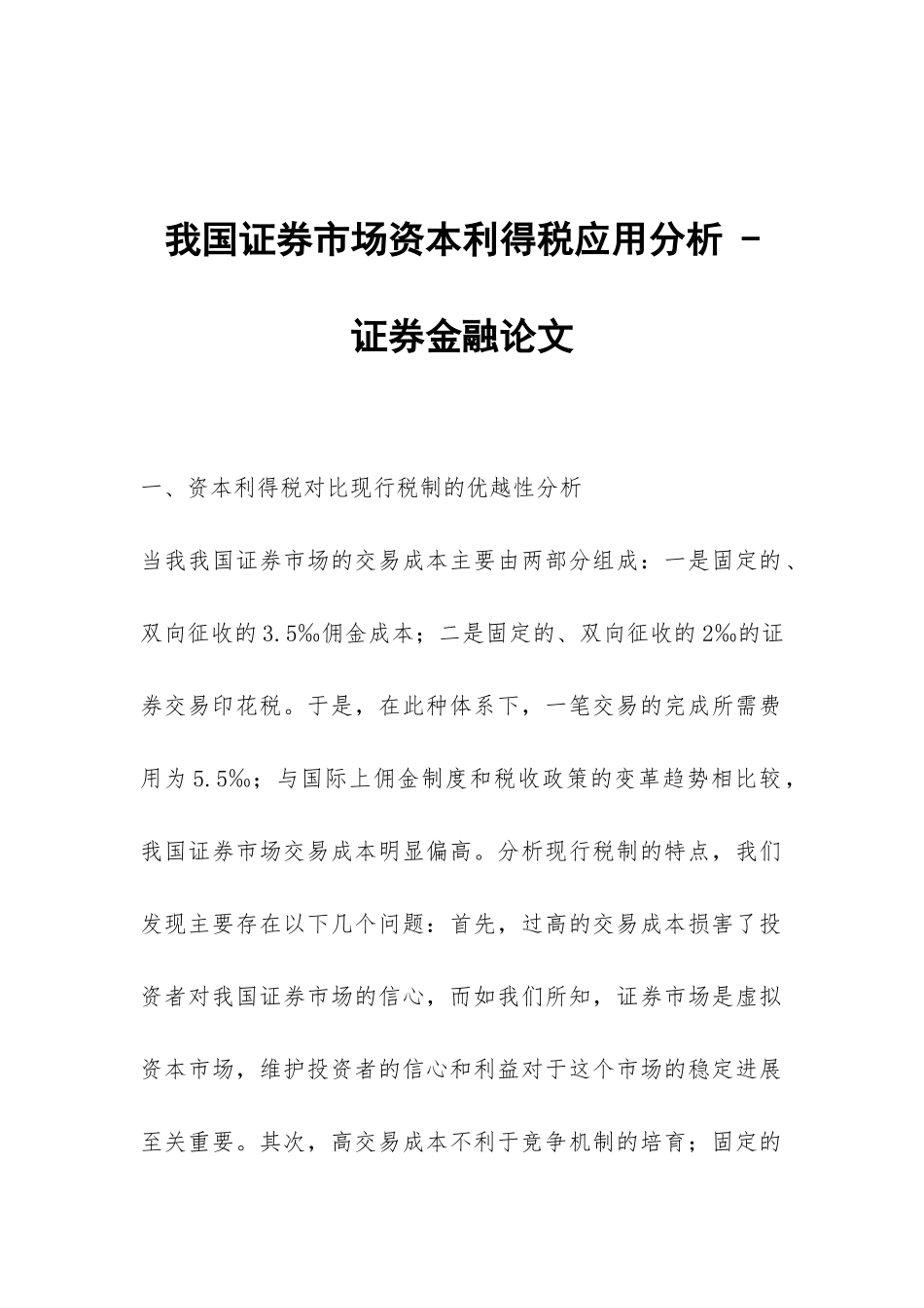 我国证券市场资本利得税应用分析---证券金融论文_第1页