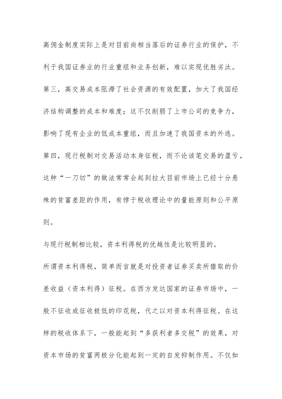 我国证券市场资本利得税应用分析---证券金融论文_第2页