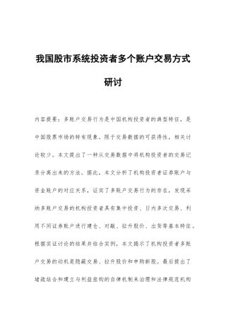 我国股市系统投资者多个账户交易方式研讨
