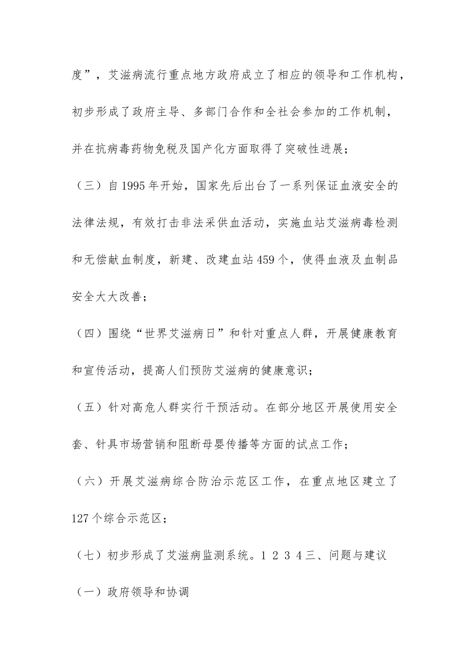 我国艾滋病防治评估报告-_第3页